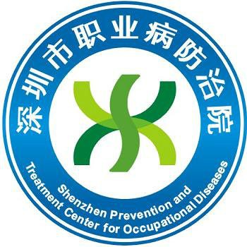深圳市职业病防治院